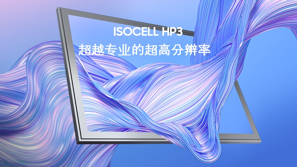 ISOCELL HP3 超越专业的超高分辨率