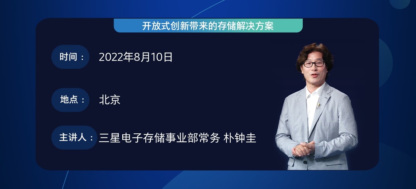 2022年8月10日三星电子存储事业部常务朴钟圭在北京OCP CHINA DAY 2022 演讲开放式创新带来的存储解决方案。