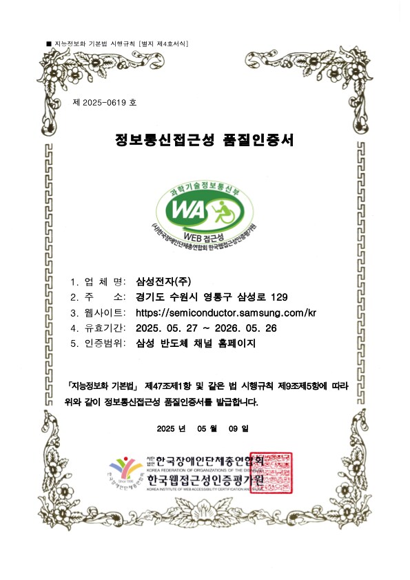 한국웹접근성인증평가원이 발급한 삼성전자 웹 접근성 품질 인증서