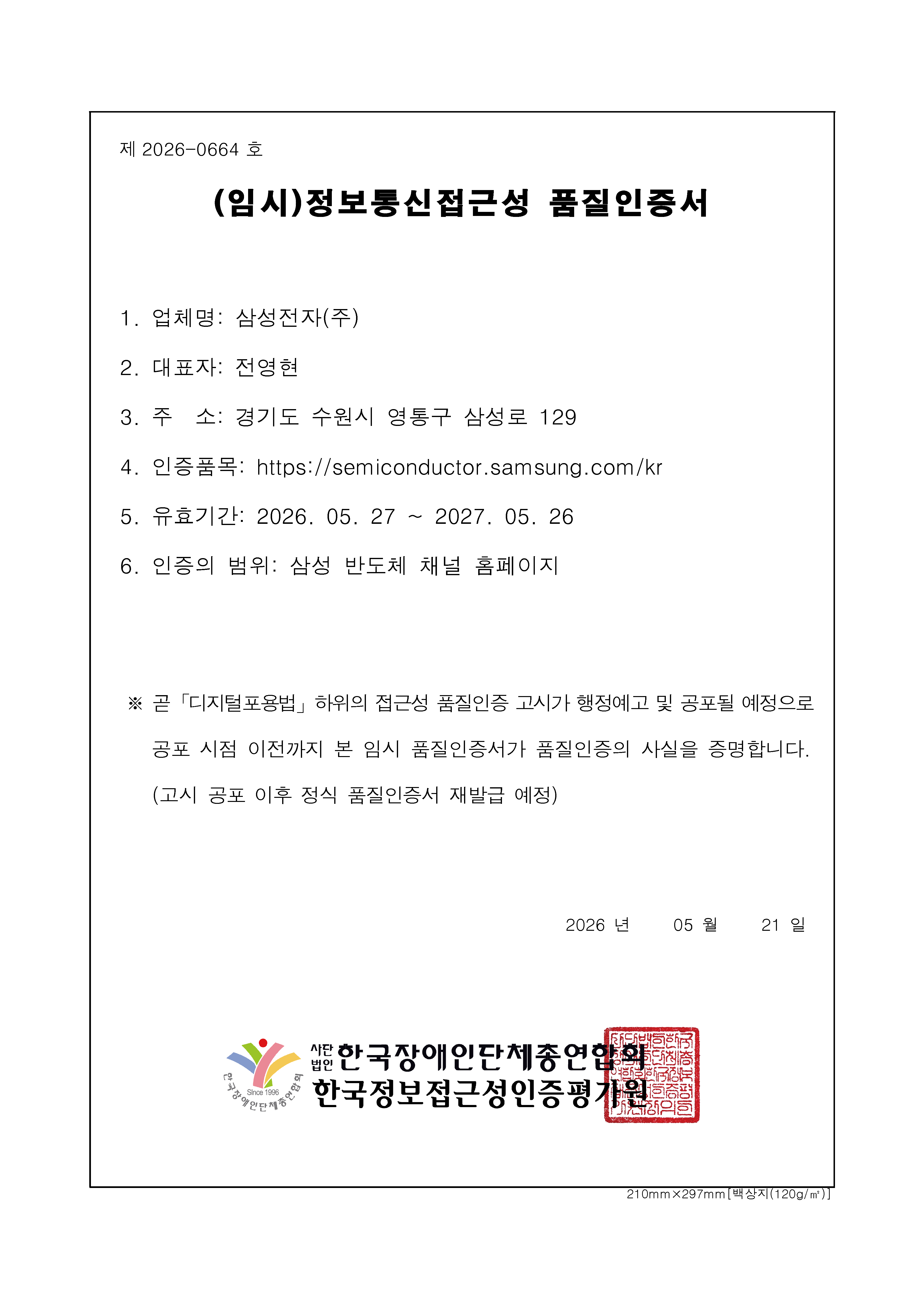 한국웹접근성인증평가원이 발급한 삼성전자 웹 접근성 품질 인증서
