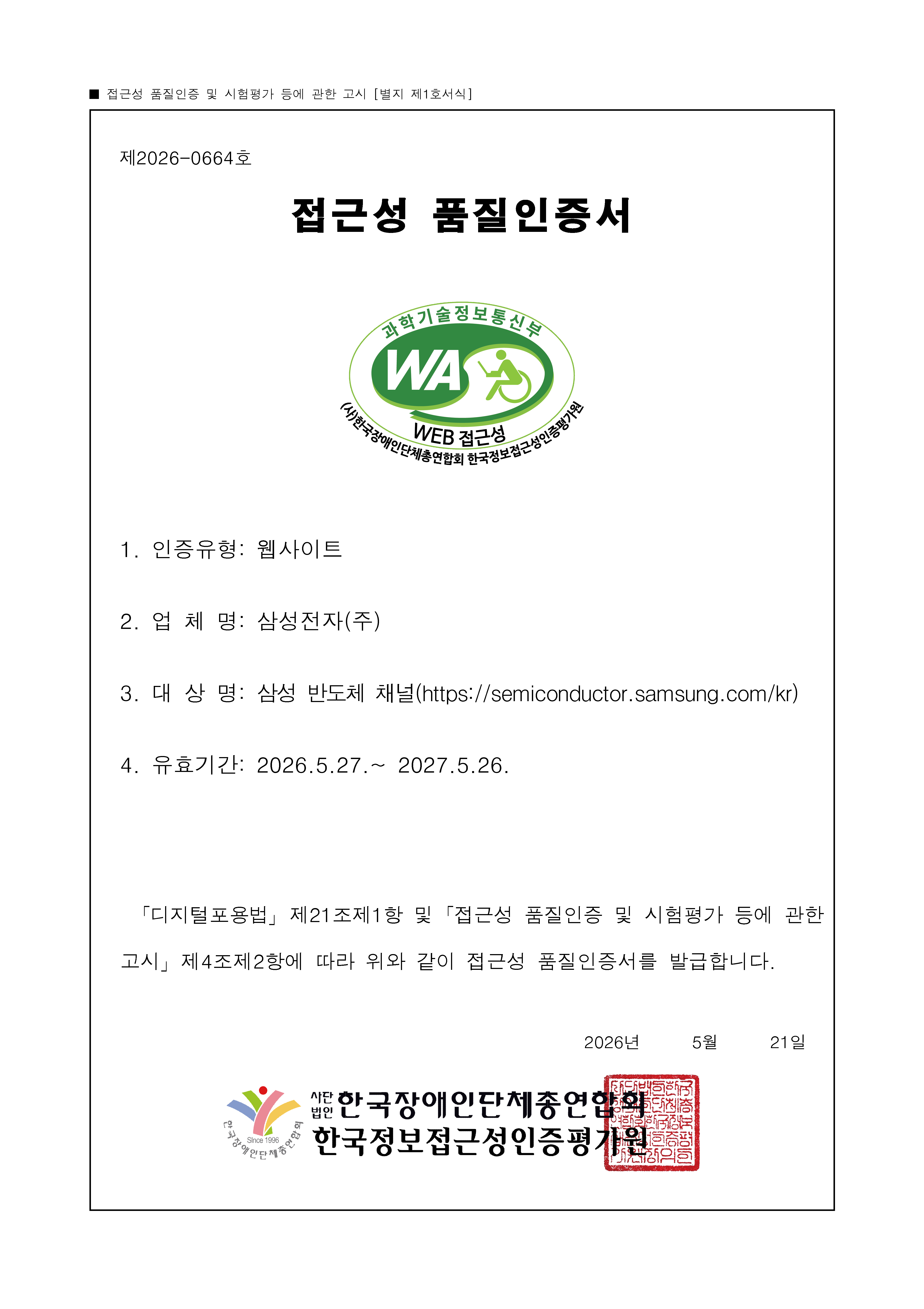 한국웹접근성인증평가원이 발급한 삼성전자 웹 접근성 품질 인증서