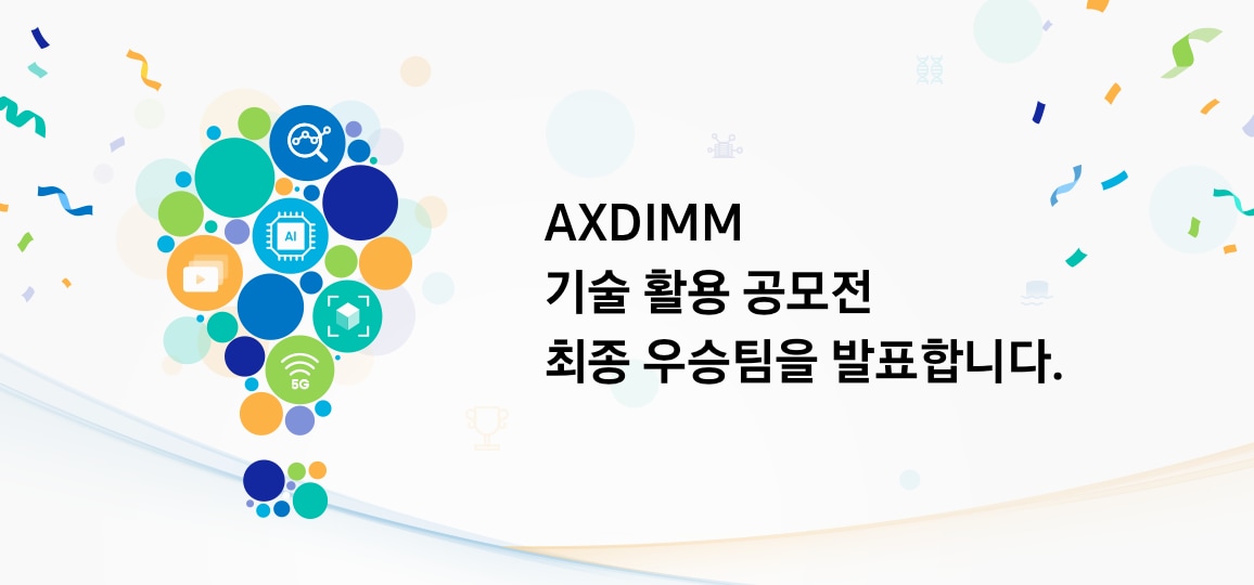  AXDIMM 기술 활용 아이디어 공모전 포스터