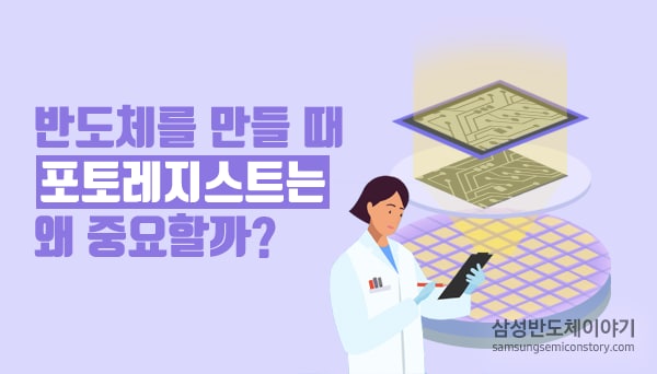 반도체를 만들 때 포토레지스트는 왜 중요할까?