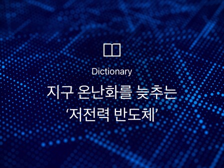 우리-반모-할래-8탄-지구-온난화를-늦추는-저전력