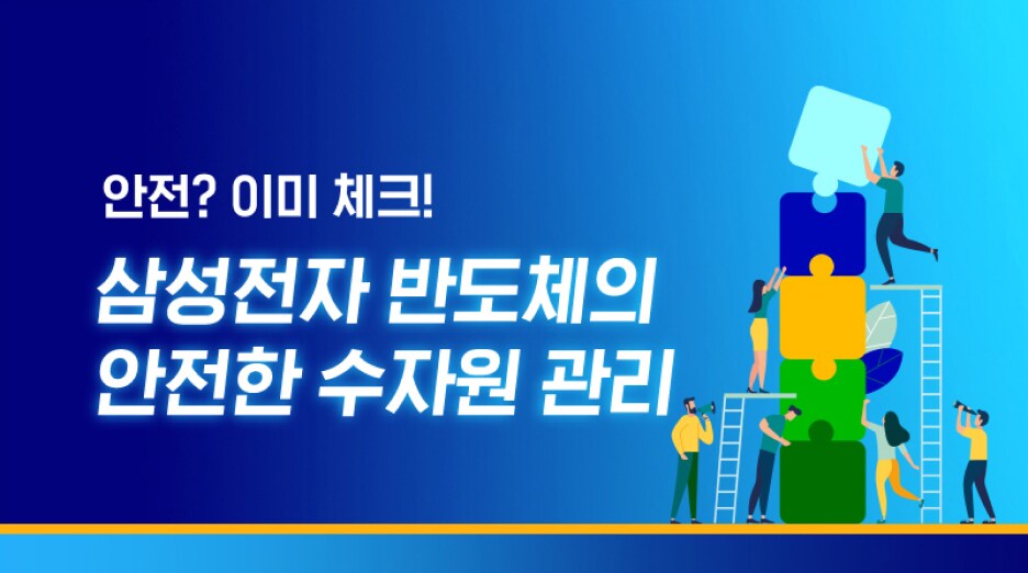 삼성전자 반도체의 안전한 수자원 관리에 대한 메시지와 함께 블록 퍼즐을 쌓는 사람들의 일러스트 이미지