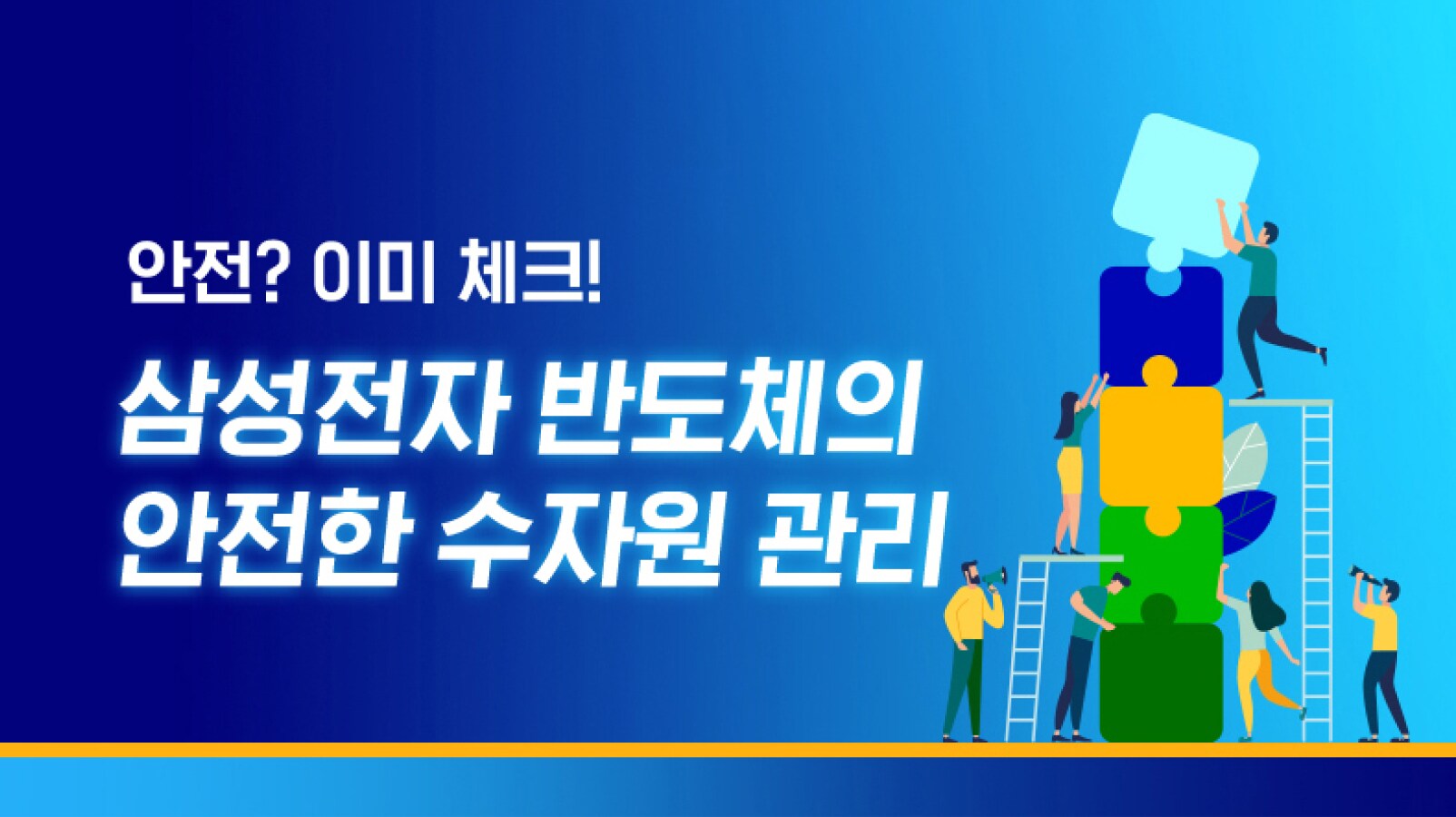 삼성전자 반도체의 안전한 수자원 관리에 대한 메시지와 함께 블록 퍼즐을 쌓는 사람들의 일러스트 이미지