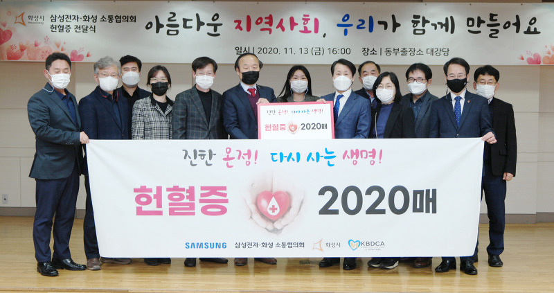삼성전자ㆍ화성 소통협의회 사랑의 헌혈증 2020매 기부 행사 사진