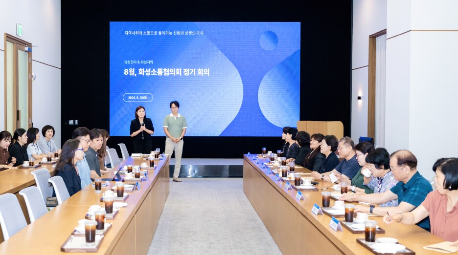 삼성전자 평택캠퍼스에서 열린 8월 화성소통협의회 정기 회의, 대형 스크린 앞에 위원들이 긴 회의 테이블 양쪽에 나란히 앉아 반도체 생산 현장 안전·환경 관리와 지역사회 소통 강화 방안을 논의하는 모습