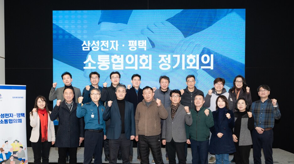 삼성전자/평택 소통협의회 정기회의 단체 그룹 이미지