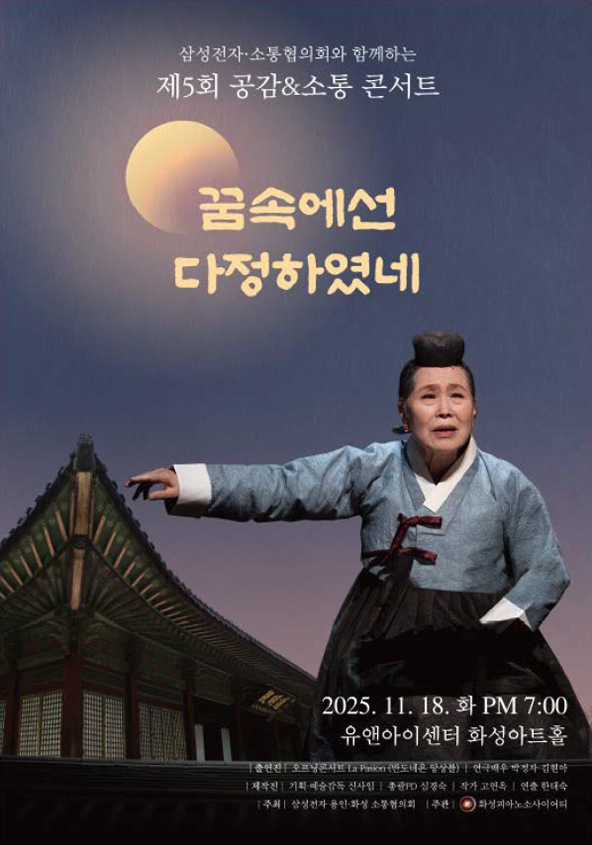 삼성전자 용인,화성 소통협의회와 함께하는 제5회 공감,소통 콘서트 꿈속에선 다정하였네 지역이벤트 포스터 이미지