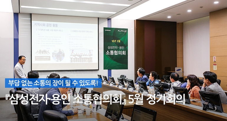 삼성전자·용인 소통협의회 2015년 11월 정기회의 메인 인포그래픽