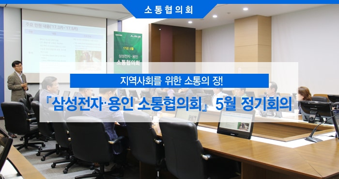 삼성전자·용인 소통협의회 2017년 5월 정기회의 메인 인포그래픽