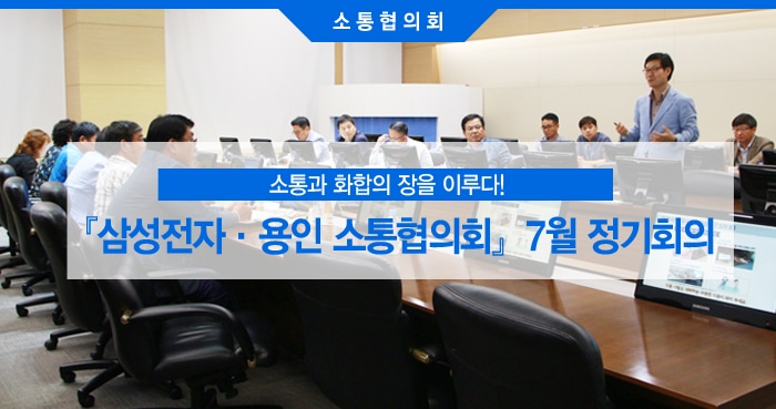 삼성전자·용인 소통협의회 2017년 7월 정기회의 메인 인포그래픽