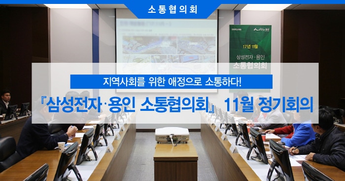 삼성전자·용인 소통협의회 2017년 11월 정기회의 메인 인포그래픽