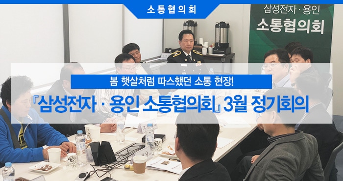 삼성전자·용인 소통협의회 2018년 3월 정기회의 메인 인포그래픽