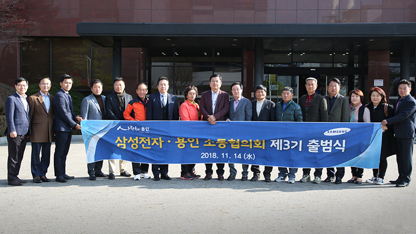 삼성전자·용인 소통협의회 제3기 출범식 및 2018년 11월 정기회의 단체사진