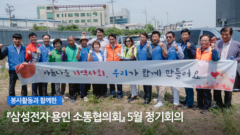 삼성전자·용인 소통협의회 2019년 5월 정기회의 단체사진