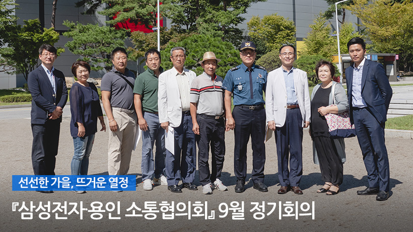 삼성전자∙용인 소통협의회 2019년 9월 정기회의 단체사진