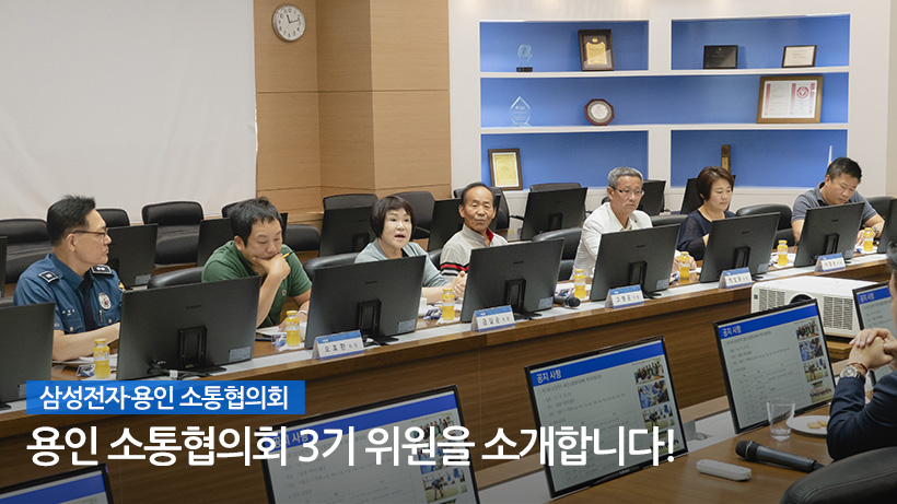 삼성전자·용인 소통협의회 3기 위원 소개 인포그래픽