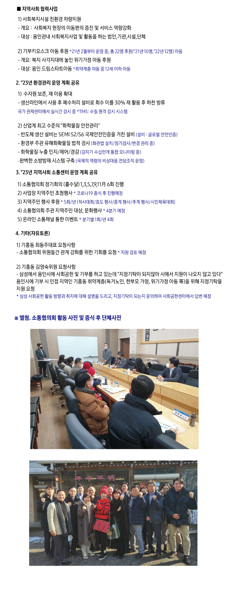 삼성전자·용인 소통협의회 2023년 1月 정기회의 내용