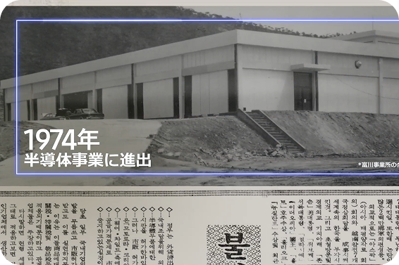 1974年にサムスン初の半導体施設が半導体産業に参入したことを記念する歴史的な白黒写真です。