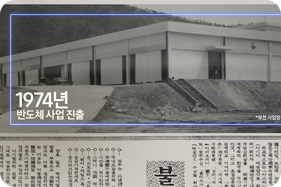 삼성전자가 1974년에 반도체 사업에 진출하며 세운 최초 반도체 공장의 흑백 역사 사진.