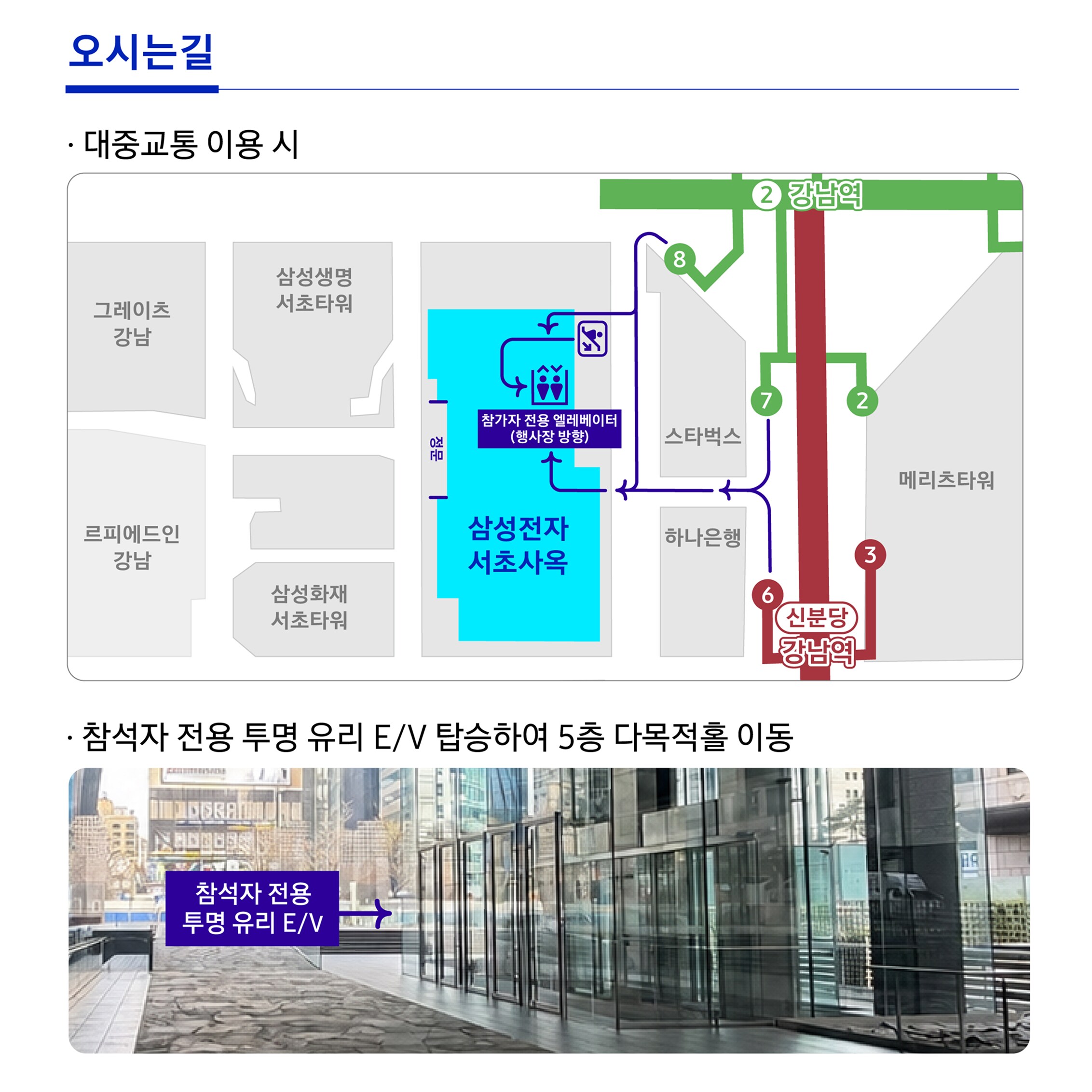 삼성전자 서초사옥 오시는길 안내. 대중교통 이용 시 지하철 2호선 강남역 또는 신분당선 강남역에서 하차해 서초사옥으로 이동하는 약도. 강남역 8번 출구, 신분당선 6·7번 출구 등 경로 표시. 사옥 내 참가자 전용 엘레베이터(행사장 방향) 위치 안내. 하단 사진은 참석자 전용 투명 유리 엘리베이터로, 탑승 후 5층 다목적홀로 이동.