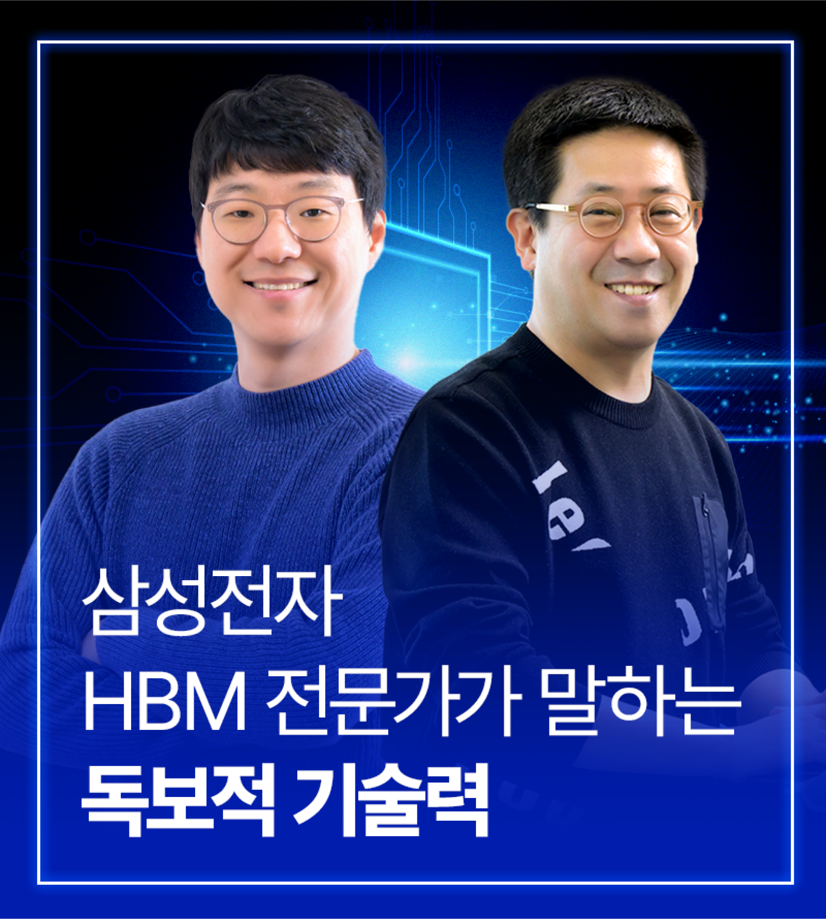 HBM을 담당하는 상품기획실 김경륜 상무와 DRAM개발실 윤재윤 상무 프로필 사진
