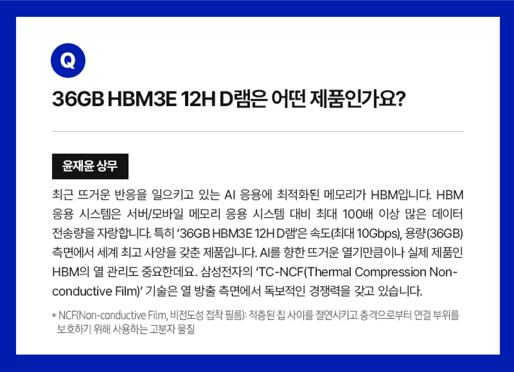 36GB HBM3E 12H D램 제품에 대한 삼성전자 윤재윤 상무 인터뷰