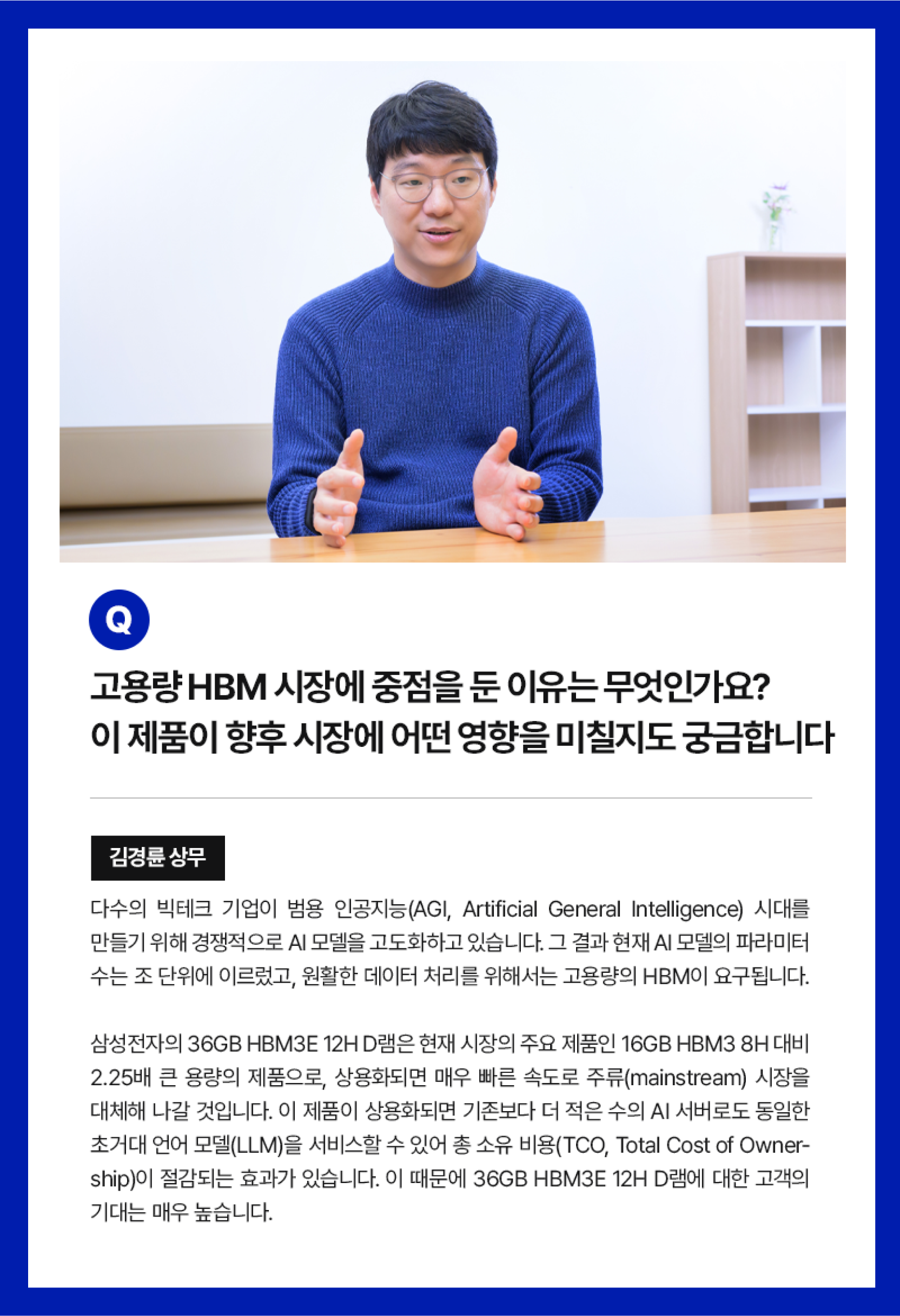 고용량 HBM 시장에 대한 삼성전자 김경륜 상무 인터뷰