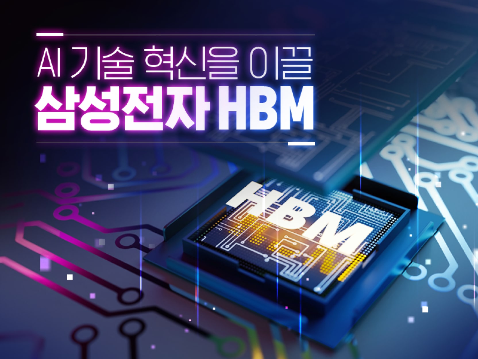 AI 기술 혁신을 이끄는 삼성전자 HBM 칩의 클로즈업 이미지로 칩 위 'HBM' 텍스트 강조
