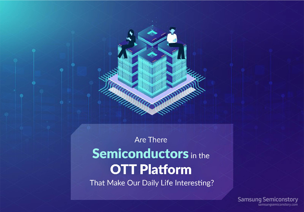 OTT 플랫폼이 반도체를 기반으로 제공되는 서비스