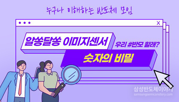 누구나 이해하는 반도체 모임 : 알쏭달쏭 이미지센서 - 숫자의 비밀