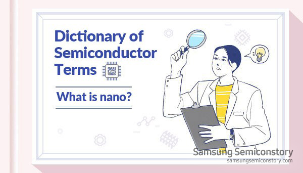 半導体でよく使われる単位 ナノ とは サムスン半導体日本