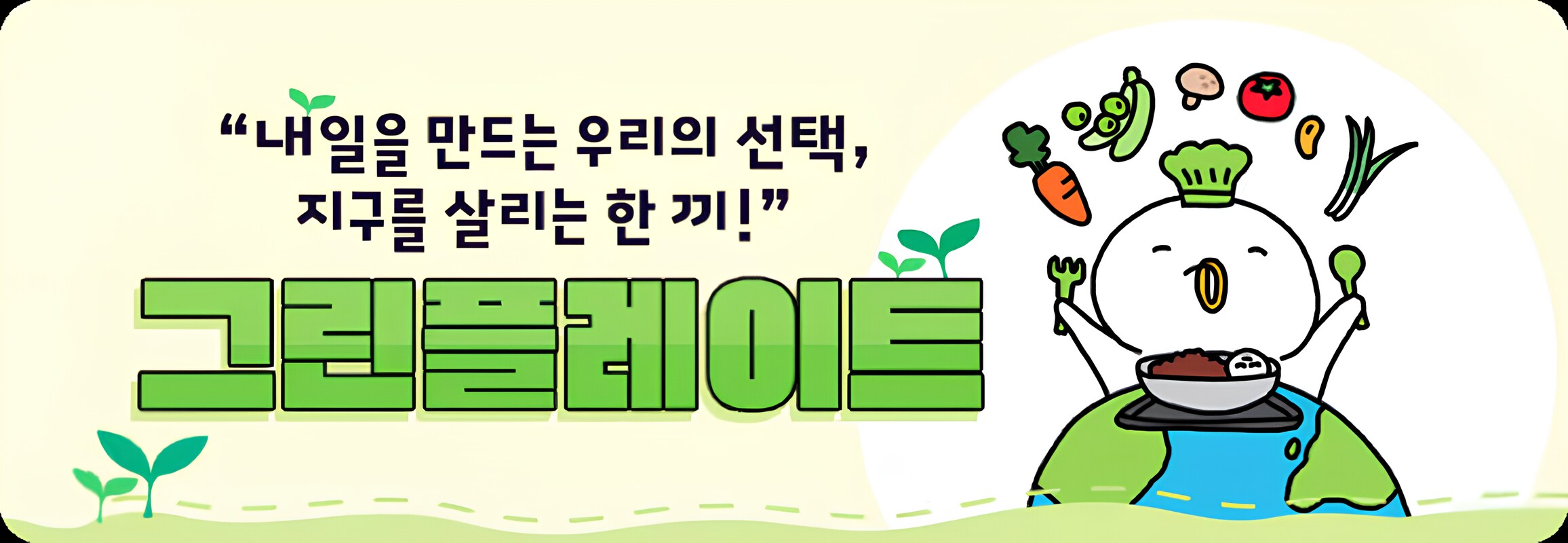 "그린플레이트" 슬로건과 채소를 들고 있는 귀여운 캐릭터가 그려진 친환경 식사 캠페인 이미지.