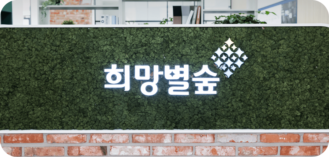 희망별숲 사업장에 장식된 로고 이미지