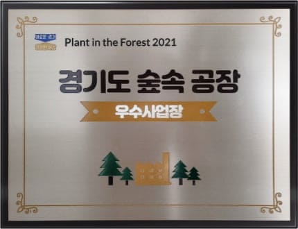 The signboard of the Best Plant in the Forest in Gyeonggi-do in 2021.